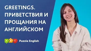 Greetings. Приветствия и прощания по английский || Puzzle English