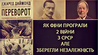 ЯК ФІНИ ПРОГРАЛИ 2 ВІЙНИ З СРСР АЛЕ ЗБЕРЕГЛИ НЕЗАЛЕЖНІСТЬ/ Дж Даймонд. Переворот@PetroChtyvo