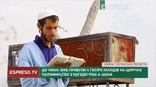 До Умані вже прибули 4 тисячі хасидів на щорічне паломництво з нагоди Рош га-Шана