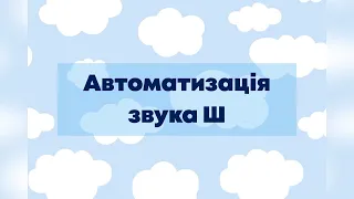 Автоматизація звука Ш