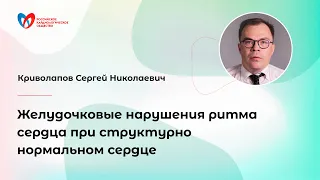 Желудочковые нарушения ритма сердца при структурно нормальном сердце