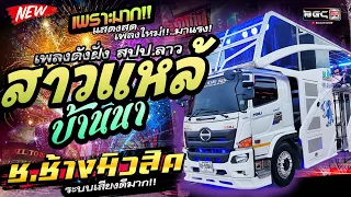 มาแรง!! #ระบบเสียงดีมาก 🔥เมดเลย์หมอลำคัดเน้นๆ 🚩รถแห่ ช.ช้างมิวสิค