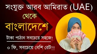 Send money from UAE 🇦🇪 to Bangladesh  || আরব আমিরাত থেকে বাংলাদেশে টাকা পাঠান সহজে! || Send Money