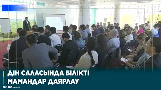 ДІН САЛАСЫНДА БІЛІКТІ МАМАНДАР ДАЯРЛАУ