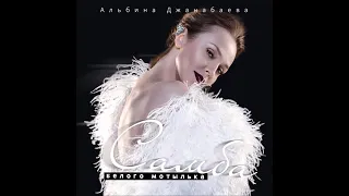 Альбина Джанабаева - Самба белого мотылька