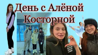 День с Алёной Косторной/VLOG/Milagros Mi⛸️