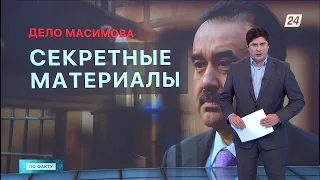 Секретные материалы: дело Масимова | По факту