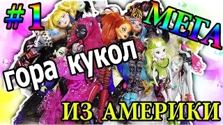 ГОРА КУКОЛ💖ПОСЫЛКА #1 С СУПЕР КУКЛАМИ МОНСТЕР ХАЙ И ЭВЕР АФТЕР ХАЙ ИЗ АМЕРИКИ🌸#monsterhigh