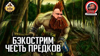 Честь Предков | Бэкострим | Warhammer FB