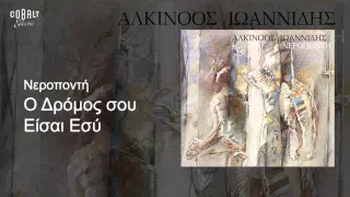 Αλκίνοος Iωαννίδης - O δρόμος σου είσαι εσύ - Οfficial Audio Release