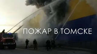 Пожар в Томске. Горит ТЦ "Лента" | События недели