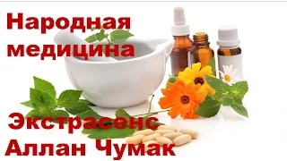 Экстрасенс Аллан Чумак