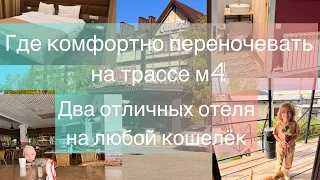 ОТЕЛИ НА ТРАССЕ М4. Адреса в описании 👇 Где комфортно переночевать