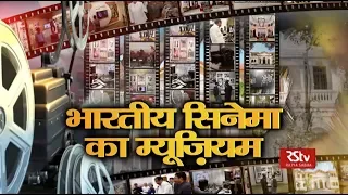 RSTV Special: National Museum of Indian Cinema