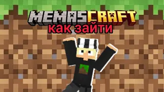 Как зайти на наш майнкрафт(minecraft) сервер гайд