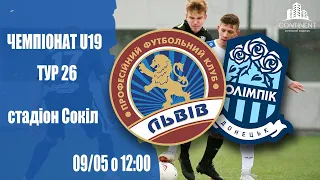 LIVE • ЧЕМПІОНАТ U-19 • ПФК «ЛЬВІВ» - ФК «ОЛІМПІК» • 26-й тур • 09.05.2021