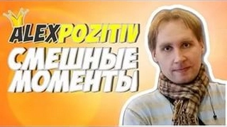 #7 Смешные моменты с  AlexPozitiv  ! угар ! ствол не поднимается !