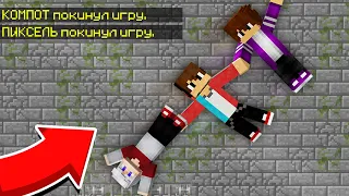 КОМПОТ И ПИКСЕЛЬ ПОМОГЛИ МНЕ ВЫБРАТЬСЯ ИЗ ПЛЕНА 100% Троллинг Ловушка Minecraft