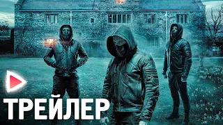 ДОМ-ЛОВУШКА I Русский трейлер (2023) Триллер.