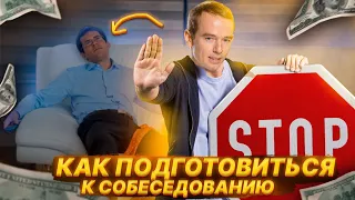 Как ПОДГОТОВИТЬСЯ к СОБЕСЕДОВАНИЮ? Владимир Якуба. СОВЕТЫ.