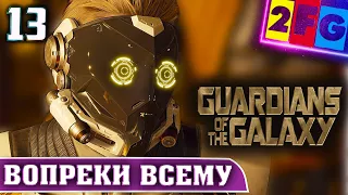 Guardians of the Galaxy Прохождение — ВОПРЕКИ ВСЕМУ PS5 4K глава 13