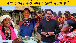 बैगा जनजाति: युवती-युवक कैसे जीवन साथी चुनते हैं | Baiga Tribe | Adivasi Marriage |  Baiga Dance