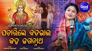 Pacharile Bada Bhai Kaha Jagannath - Odia Laxmi Bhajan | Namita Agrawal | Sidharth Music
