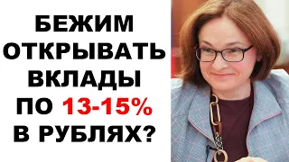 ЦБ РФ повысил ставку до 15%! Стоит ли открывать вклад под 13%-15% в рублях?