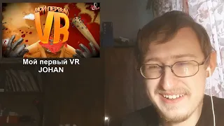 Реакция на Мой первый VR | JOHAN