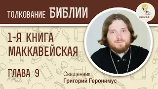 1-я Маккавейская книга. Глава 9. Священник Григорий Геронимус. Библия