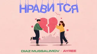 Diaz Mussalimov feat. Ayree - Нравится [audio]