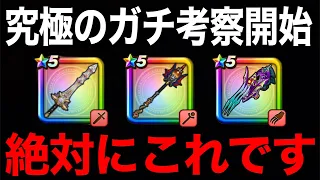 今どのガチャ引くべき？絶対に間違えないでください【ドラクエウォーク】【ドラゴンクエストウォーク】