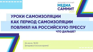 Уроки самоизоляции. Как период самоизоляции повлиял на российскую прессу. Что дальше?