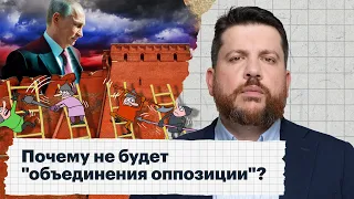 Почему не будет "объединения оппозиции"?