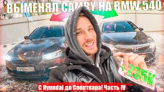 Обменял BMW 540 на Camry подготовил и продал по низу рынка в +235к! С Hyundai до Спорткара!