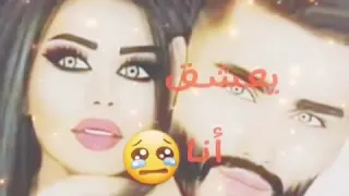 شكون لي يبغيك ❤ أنا ويموت عليك انا 💑