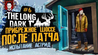 ПРИБРЕЖНОЕ ШОССЕ ПОСЛЕ ОБНОВЛЕНИЯ ➤ СЕЗОН ОХОТЫ #6 ➤ The Long Dark (Лонг Дарк)