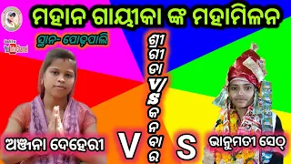 JATALASIRGIDA V/S KANBAR !! ଜବରଦସ୍ତ ଭିଡିଓ ANJANA DEHERI !! BHANUMATI SETH !! at- podhapali ..