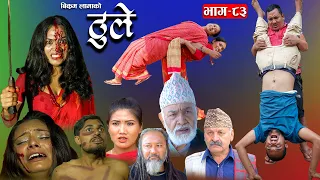 ठूले - ८३  || Thule Episode - 83 || 1 Nov 2023 || Hiuwala Gautam, Sabin, Bishnu, Bikram, Arpana