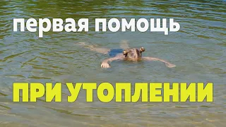 Первая помощь ребенку при утоплении