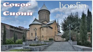 Tbilisi, the Sioni Cathedral | სიონის საკათედრო ტაძარი