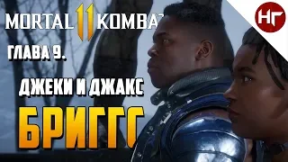 MORTAL KOMBAT 11 - Глава 9 - ВСЯ СЕМЬЯ В СБОРЕ!