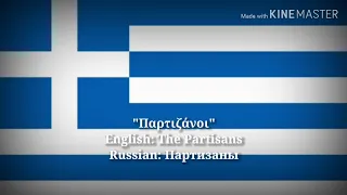 Παρτιζάνοι - Партизаны, The Partisans (Greek Lyrics & English Translation)