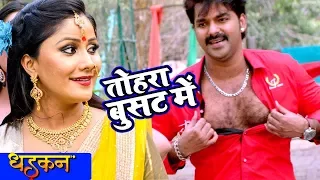 Pawan Singh - तोहरा बुसट में - Tohra Busat Main - Dhadkan - Bhojpuri Song