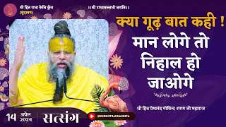 क्या गूढ़ बात कही !!! मान लोगे तो निहाल हो जाओगे / Shri Hit Premanand Ji Maharaj // 14/04/2024