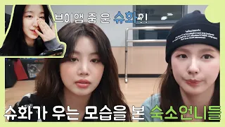 슈화가 우는 모습을 본 숙소 언니들 (feat. 슈화가 수진이를 좋아하는 이유) [(여자) 아이들 미연 수진 슈화 ]