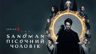 The Sandman. Пісочний чоловік | Український трейлер 2 | Netflix