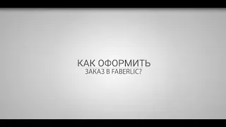 Как оформить заказ в Faberlic