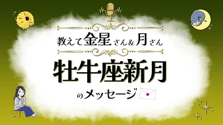 【牡牛座新月のメッセージ】 金星&月からのヒント『見えない世界と仲良くなれちゃうラジオ』【スピリチュアル】【ヒーリング】【開運】