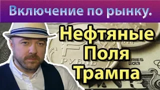 Включение по рынку Нефтяные поля Трампа JP Morgan ждёт стресс на денежном рынке США Брексит Кризис